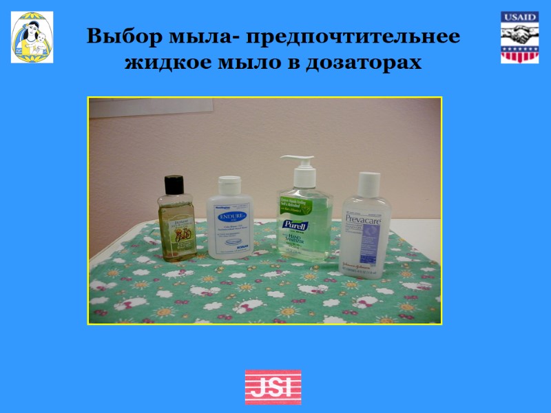 Выбор мыла- предпочтительнее жидкое мыло в дозаторах